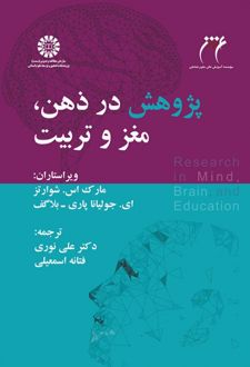 پژوهش در ذهن ، مغز و تربیت