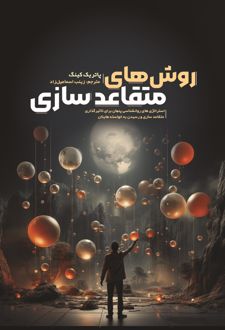 روش‌‎های متقاعد سازی