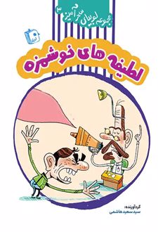 کتاب لطیفه های خوشمزه