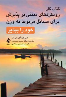 کتاب کار رویکردهای مبتنی بر پذیرش برای مسائل مربوط به وزن