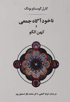 ناخودآگاه جمعی و کهن الگو