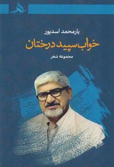خواب سپید درختان