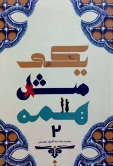 یکی مثل همه 2