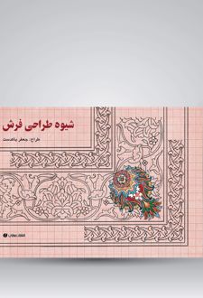 کتاب شیوه طراحی فرش