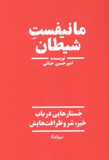 کتاب مانیفست شیطان