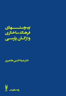 پیوستهای فرهنگ ساختاری واژگان پارسی