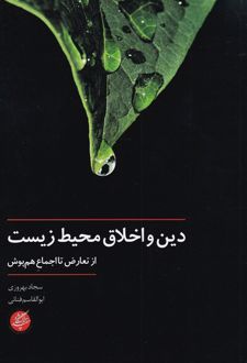دین و اخلاق محیط زیست