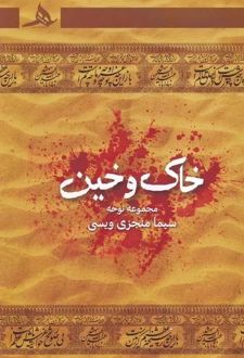 کتاب خاک و خین