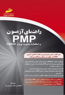 راهنمای آزمون PMP