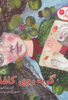گربه روی کاغذ