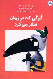 گرگی که در زمان سفر می کرد