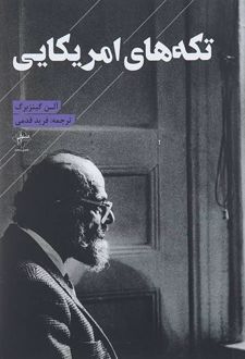 تکه های آمریکایی