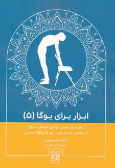 ابزار برای یوگا (۵)