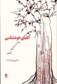 الفبای خودشناسی
