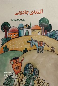 کتاب آفتابه‌ی جادویی