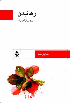 رهانیدن