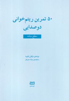 کتاب 50 تمرین ریتم خوانی دو صدایی (ساده)