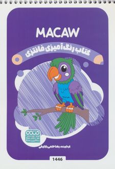 کتاب رنگ آمیزی فانتزی (طرح MACAW،کد 1446)