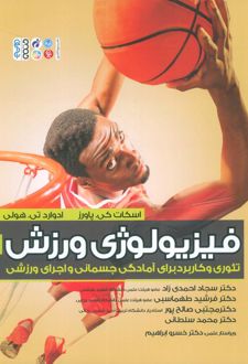 فیزیولوژی ورزش 1
