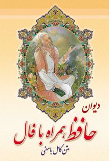 کتاب دیوان حافظ همراه با فال (طرح دوم-وزیری)