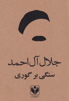 سنگی بر گوری