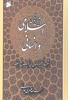 آیین زندگی اسلامی و انسانی