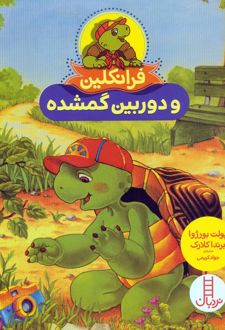 فرانکلین و دوربین گمشده