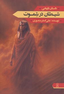 شیطان در شموت