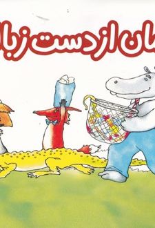 امان از دست زباله