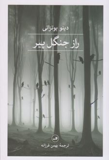 راز جنگل پیر