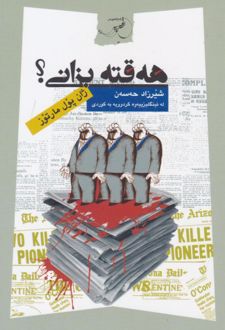کتاب هه قته بزانی