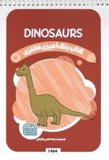 کتاب رنگ آمیزی فانتزی (طرح DINOSAURS،کد 1464)