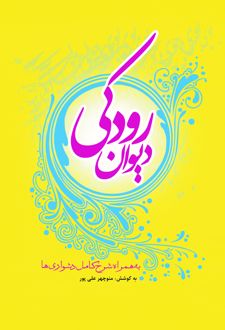 دیوان رودکی