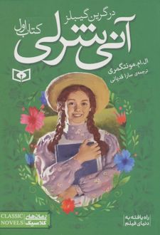 آنی شرلی (کتاب اول - جیبی)