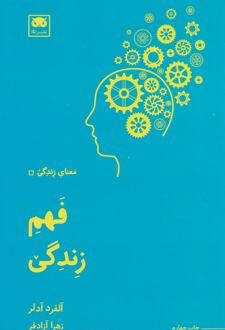 فهم زندگی