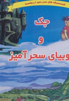 جک و لوبیای سحرآمیز