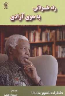 راه طولانی به سوی آزادی