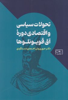 تحولات سیاسی و اقتصادی دوره آق قویونلوها