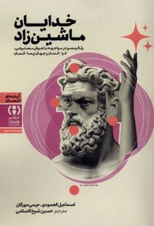 خدایان ماشین‌زاد