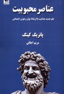 عناصر محبوبیت