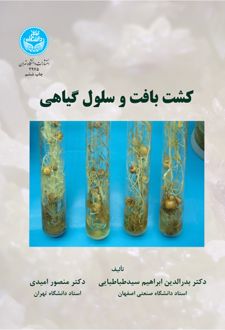 کشت بافت و سلول گیاهی