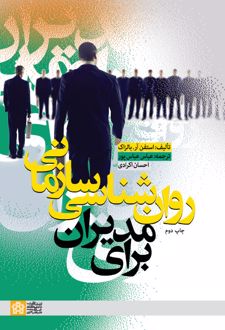 روان شناسی سازمانی برای مدیران