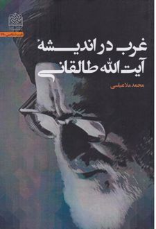 کتاب غرب در اندیشه آیت الله طالقانی