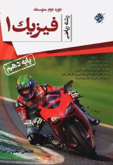 فیزیک دهم رشته ریاضی