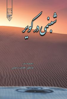 شبنمی در کویر