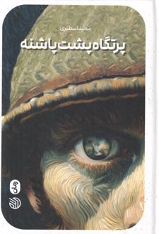 پرتگاه پشت پاشنه