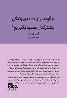 چگونه برای ادامه زندگی مشترکمان تصمیم بگیریم؟