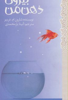 بیرون ذهن من