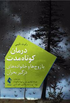 درمان کوتاه مدت با زوج ها و خانواده های درگیر بحران