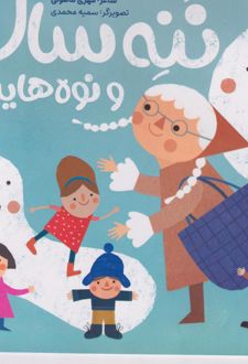 ننه سال و نوه هایش